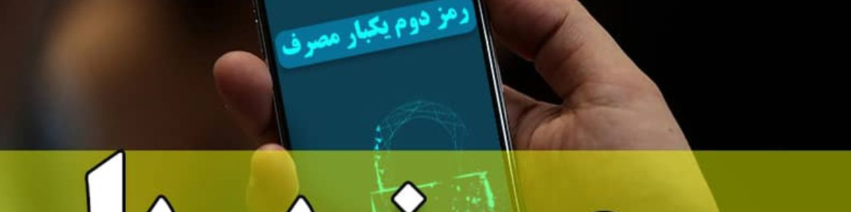 آغاز ارسال پیامکی رمز پویا از هفته دوم دی‌ماه